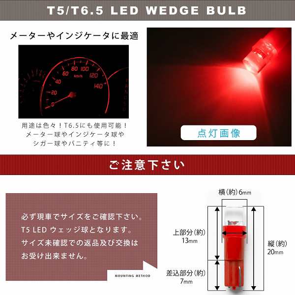 12v T5 T6 5 Led ウェッジ球 カラーレッド 赤 Led 電球 メーター球 麦球 ムギ球 インジケータ 灰皿照明 バニティの通販はau Pay マーケット イネックスショップ