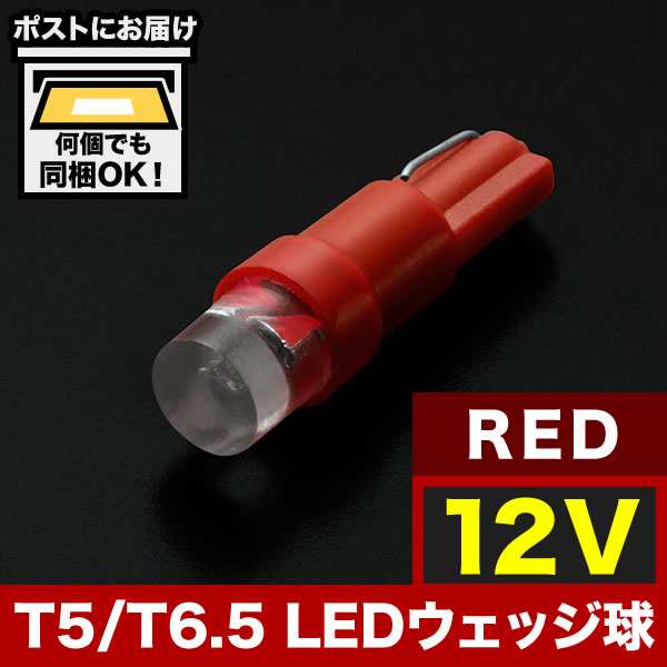 12v T5 T6 5 Led ウェッジ球 カラーレッド 赤 Led 電球 メーター球 麦球 ムギ球 インジケータ 灰皿照明 バニティの通販はau Pay マーケット イネックスショップ