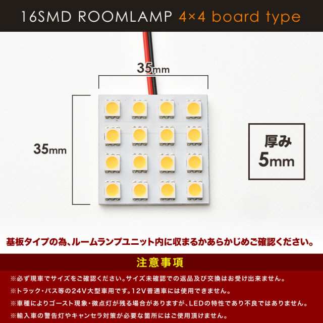 24V 電球色 暖色 SMD16連 4×4 LED 基板 ルームランプ 3000ケルビン 大型車用の通販はau PAY マーケット -  イネックスショップ