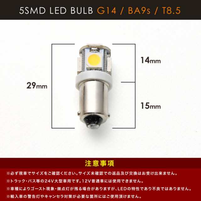 24v車用 電球色 暖色 Smd5連 G14 Ba9s T8 5 Led 電球 ルームランプ 3000ケルビン トラック デコトラ 大型車用の通販はau Pay マーケット イネックスショップ