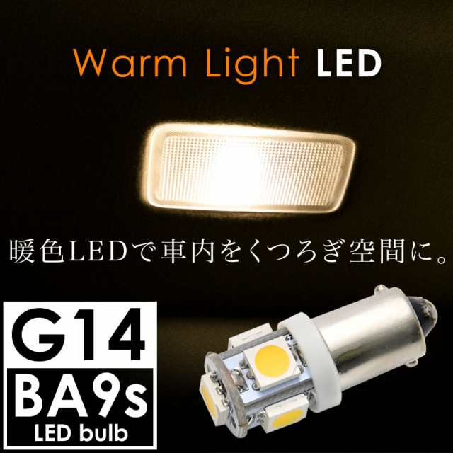 12V 電球色 暖色 SMD5連 G14(BA9s・T8.5) LED 電球 ルームランプ 3000ケルビンの通販はau PAY マーケット -  イネックスショップ | au PAY マーケット－通販サイト