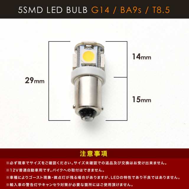 12V 電球色 暖色 SMD5連 G14(BA9s・T8.5) LED 電球 ルームランプ 3000ケルビンの通販はau PAY マーケット -  イネックスショップ | au PAY マーケット－通販サイト