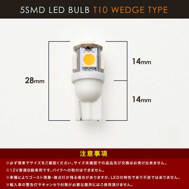 12V 電球色 暖色 SMD5連 T10 ウェッジ球 LED 電球 ルームランプ 3000ケルビンの通販はau PAY マーケット -  イネックスショップ | au PAY マーケット－通販サイト