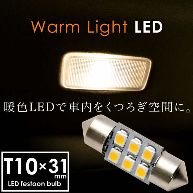 30系アルファード ヴェルファイア　電球色LED　室内灯ルームランプ