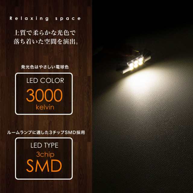 12V 電球色 暖色 SMD6連 T10×31mm LED 電球 両口金 ルームランプ 3000ケルビンの通販はau PAY マーケット -  イネックスショップ | au PAY マーケット－通販サイト