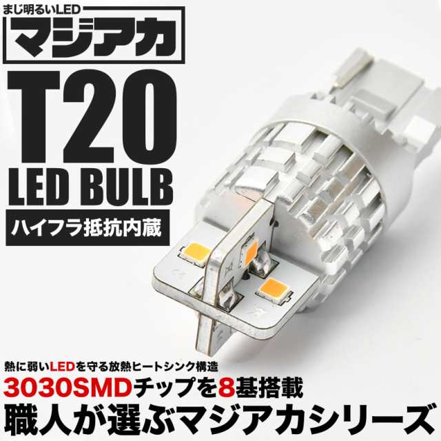 マジ明るいLED T20 ウインカー アンバー オレンジ ハイフラ ...