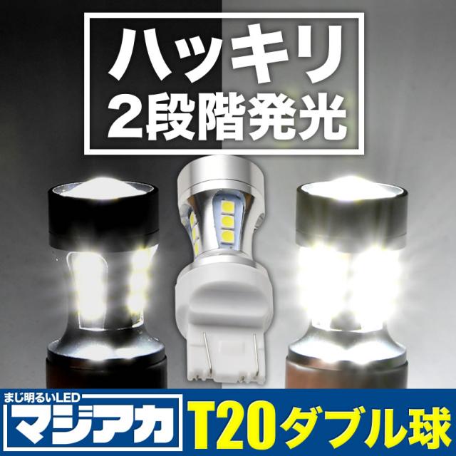 ハッキリ2段階発光 マジ明るいLED 90W T20 ダブル 7443 18連 1個 12V ブレーキランプ球 1080ルーメンの通販はau PAY  マーケット - イネックスショップ