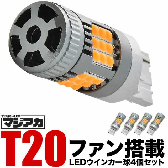 ZN6 86（ハチロク） H24.4-R3.9 LED ウインカー球 アンバー 4個セット 放熱ファン搭載 ハイフラ防止抵抗内蔵の通販はau PAY  マーケット - イネックスショップ | au PAY マーケット－通販サイト