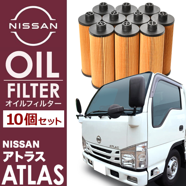 日産 アトラス 4JZ1-T オイルフィルター オイルエレメント10個セット OILF39 純正互換 15208-89T0E