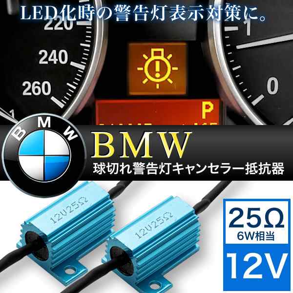 BMW 球切れ 警告灯キャンセラー 抵抗器 25Ω 6W相当 LEDナンバー灯 スモール ポジション 交換用2個｜au PAY マーケット