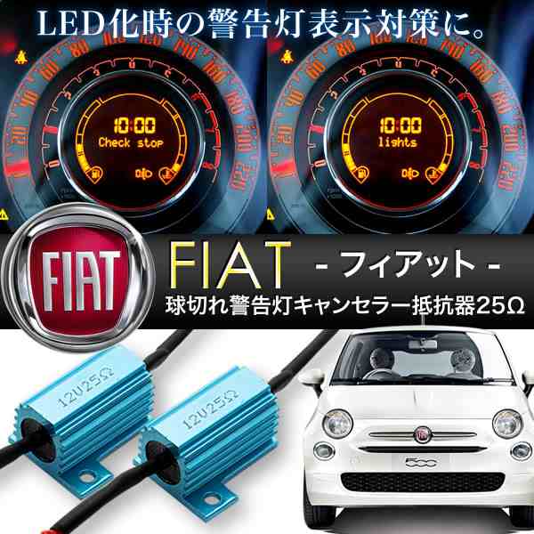 フィアット 500/500c/パンダ/プント等 球切れ 警告灯キャンセラー 抵抗器 25Ω 6W相当 LEDナンバー灯 スモール ポジション  交換用2個の通販はau PAY マーケット - イネックスショップ | au PAY マーケット－通販サイト