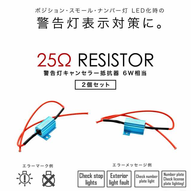 メルセデスベンツ 球切れ 警告灯キャンセラー 抵抗器 25Ω 6W相当 LEDナンバー灯 スモール ポジション 交換用2個｜au PAY マーケット