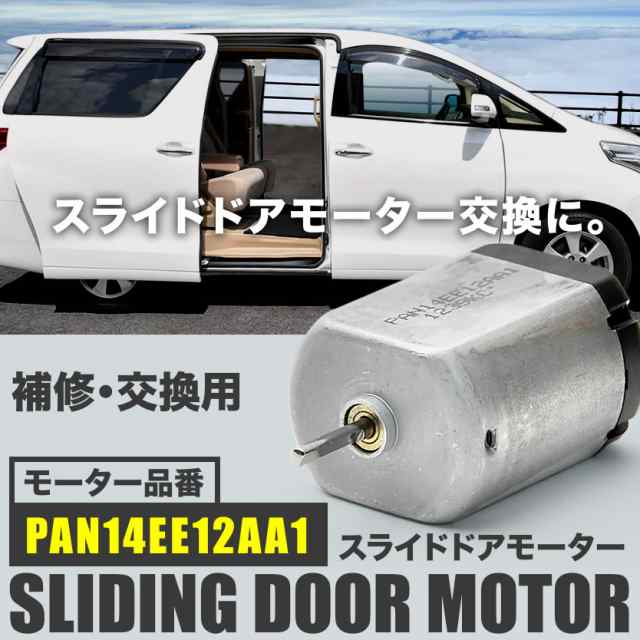 MK32S MK42S スペーシア スペーシアカスタム スライドドアモーター PAN14EE12AA1 リリースモーター ドアロックレリーズ修理 補修  交換の通販はau PAY マーケット - イネックスショップ | au PAY マーケット－通販サイト