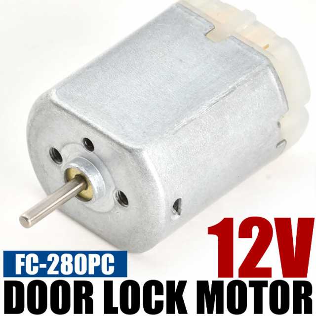 ドアロック モーター 交換用 12V FC-280PC ザッツ ドアロック