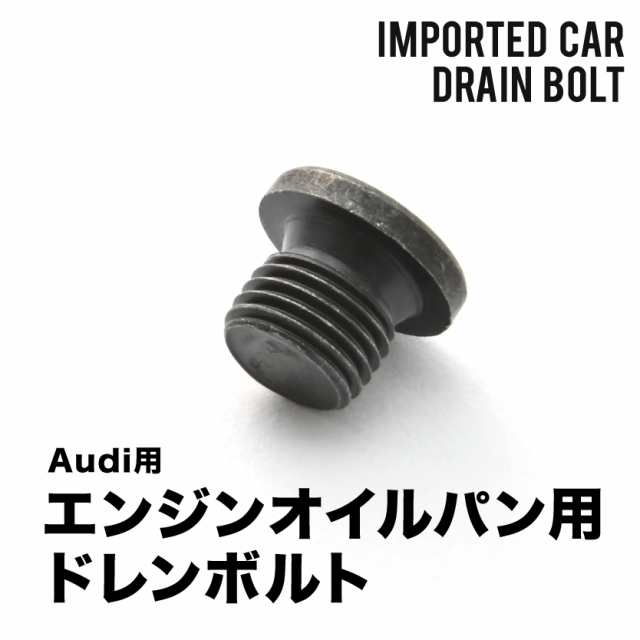 アウディ用 (7L) Q7 4.2 TFSI クワトロ ABA-4LBARS エンジンオイルパン用 ドレンボルト ドレンプラグ M14×1.5  EUB10の通販はau PAY マーケット - イネックスショップ | au PAY マーケット－通販サイト