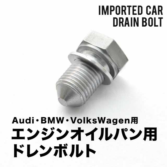 アウディ用 S3 (8P) スポーツバック ABA-8PCDLF エンジンオイルパン用 ドレンボルト ドレンプラグ M14×1.5 の通販はau  PAY マーケット - イネックスショップ | au PAY マーケット－通販サイト