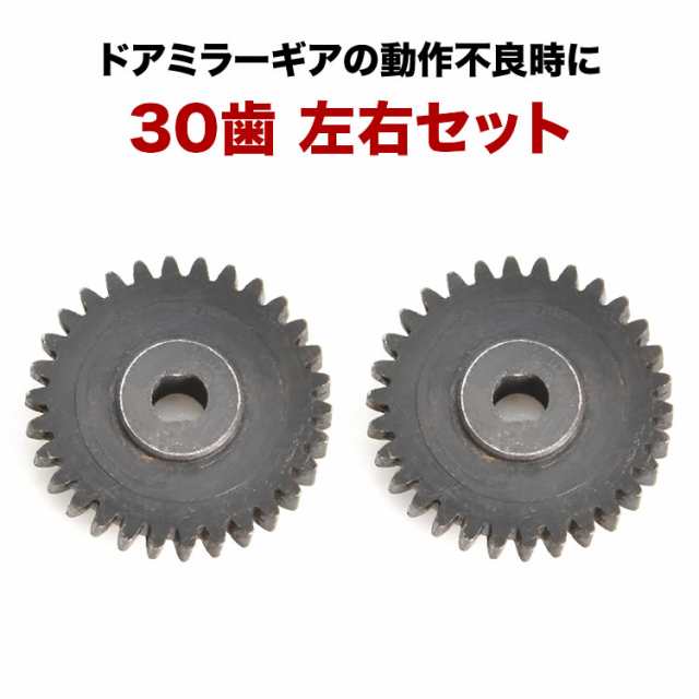 B21A デイズルークス ドアミラー サイドミラー ギア ギヤ 30歯 2個 金属製 電動格納ミラー モーター用 歯車 互換品｜au PAY マーケット