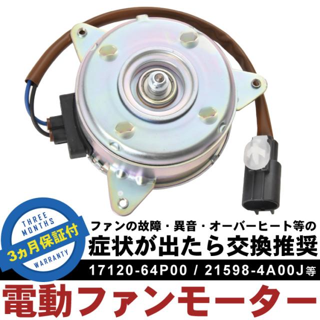 DG17V DG17W スクラム 電動ファンモーター ラジエターファン 冷却ファンモーター 17120-64P00 21598-4A00J 1A25-15-150