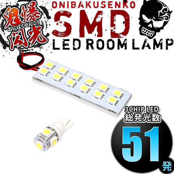 総発光数51発 鬼爆閃光 LEDルームランプ JB23W ジムニー 1-3型 ラゲッジ設定車 [H10.10-H13.12] 2点セット｜au PAY  マーケット