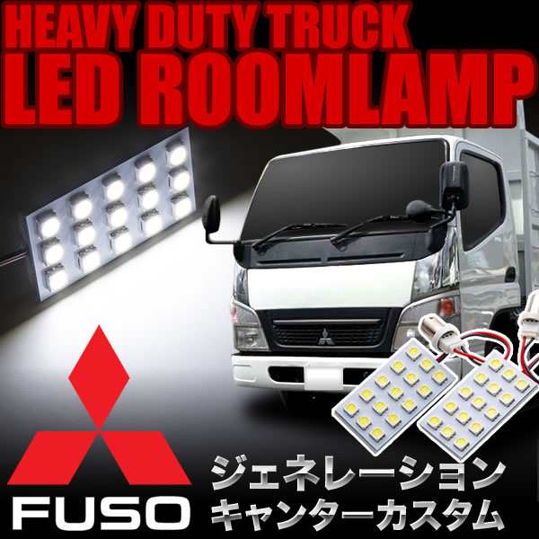 三菱 ジェネレーションキャンターカスタム Ledルームランプ スペーサー付 24v トラック 大型車用 3 5発 G14 2pcsの通販はau Pay マーケット イネックスショップ