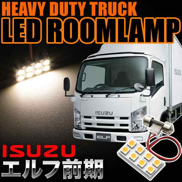 いすゞ エルフ前期 電球色 暖色 LEDルームランプ スペーサー付 24V トラック 大型車用 2×4発 T10×28 1pcs｜au PAY  マーケット