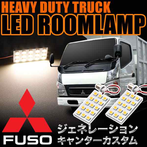 三菱 ジェネレーションキャンターカスタム 電球色 暖色 LEDルームランプ スペーサー付 24V トラック 大型車用 3×5発 G14 2pcs｜au  PAY マーケット