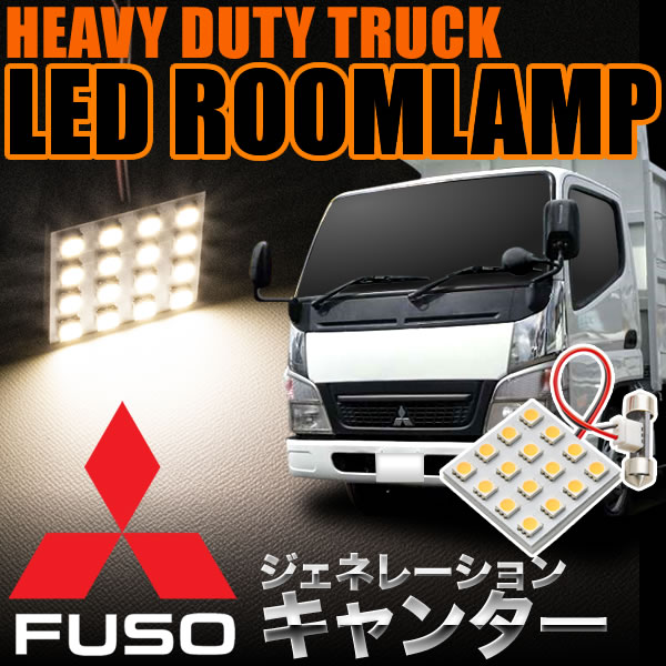三菱 ジェネレーションキャンター 電球色 暖色 Ledルームランプ スペーサー付 24v トラック 大型車用 4 4発 T10 31 1pcsの通販はau Pay マーケット イネックスショップ