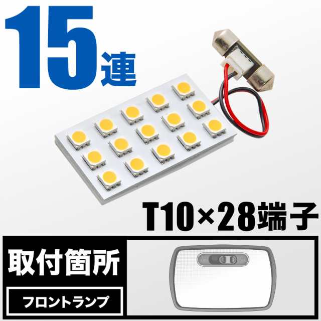 いすゞ 07エルフ ハイキャブ/ワイド用 電球色 暖色 LEDルームランプ スペーサー付 24V トラック 大型車用 3×5発 T10×28  1pcs｜au PAY マーケット