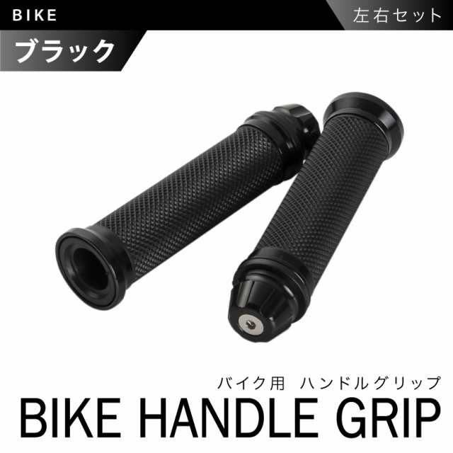 バイクグリップ ブラック 黒 左右セット ハンドル ラバー アルミグリップ 汎用グリップ スロットルグリップの通販はau Pay マーケット イネックスショップ