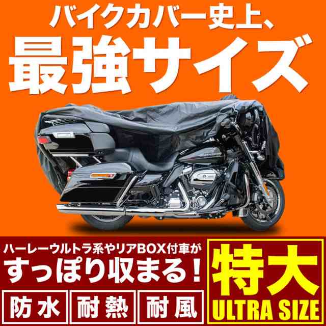 溶けないバイクカバー 厚手 特大 ハーレー ダビッドソン ツーリング