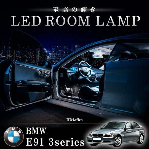 BMW E91 3シリーズツーリングワゴン 標準ルーフ車 [H17.4-H20.10] LED ルームランプ 【SMD LED 84発 16点セット】の通販はau  PAY マーケット - イネックスショップ | au PAY マーケット－通販サイト