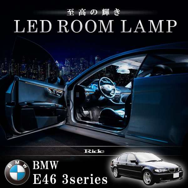 BMW E46 3シリーズセダン 318i [H10.9-H13.9] LED ルームランプ 【SMD LED 40発 7点セット】｜au PAY  マーケット