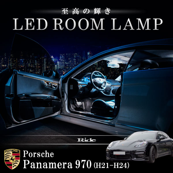 ポルシェ 970 パナメーラ 前期 [H21-H24]  LED ルームランプ 【SMD LED 87発 19点セット】
