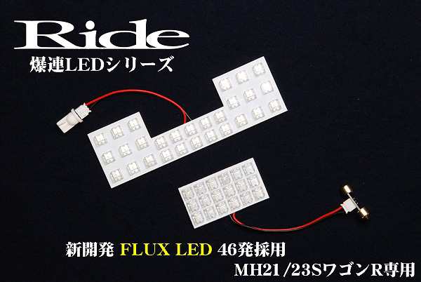 専用基板】ワゴンR RIDE LEDルームランプ 46発 2点 MH23S [H20.9-H24.9]の通販はau PAY マーケット -  イネックスショップ