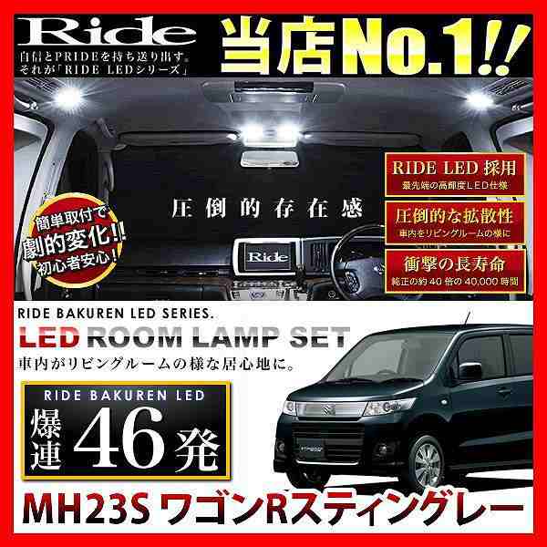 送料無料/新品】 ワゴンR RIDE LEDルームランプ 46発 2点 MH23S H20.9