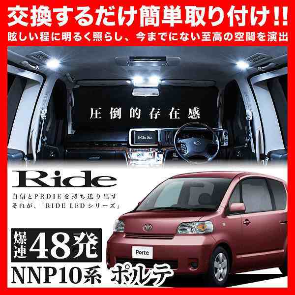 ポルテ ルームランプ LED RIDE 48発 2点 NNP10 [H16.4-H24.7]