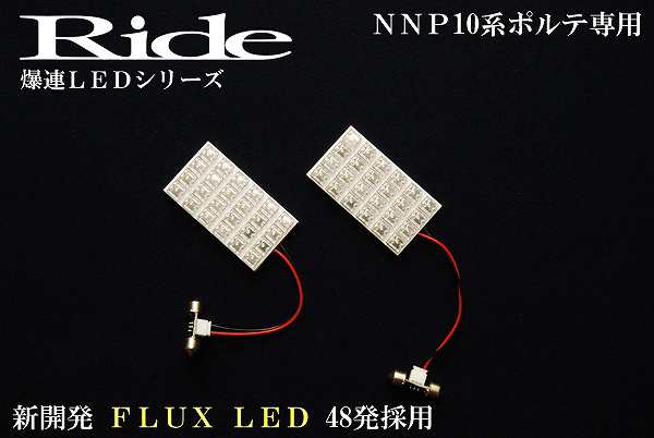 ポルテ ルームランプ LED RIDE 48発 2点 NNP10 [H16.4-H24.7]