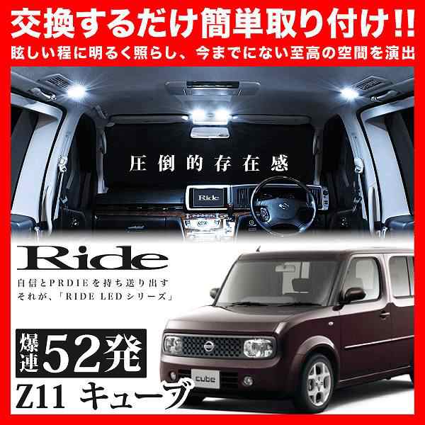 キューブ RIDE LEDルームランプ 52発 4点 Z11 [H14.10-H20.10]の通販は