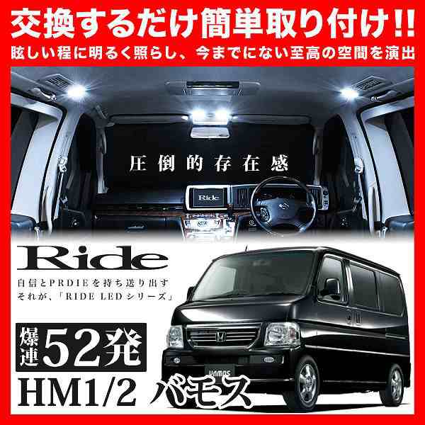 バモス RIDE LEDルームランプ 52発 4点 HM1/HM2 [H11.6-H30.5]の通販はau PAY マーケット - イネックスショップ  | au PAY マーケット－通販サイト