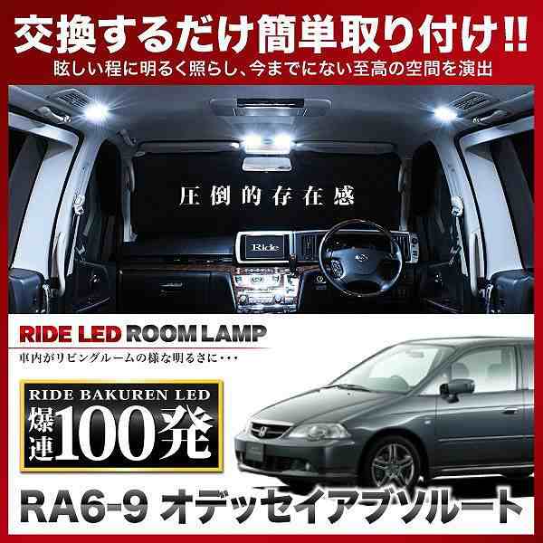 オデッセイアブソルート RIDE LEDルームランプ 100発 9点 RA6/RA7/RA8/RA9 [H11.12-H15.9]｜au PAY  マーケット