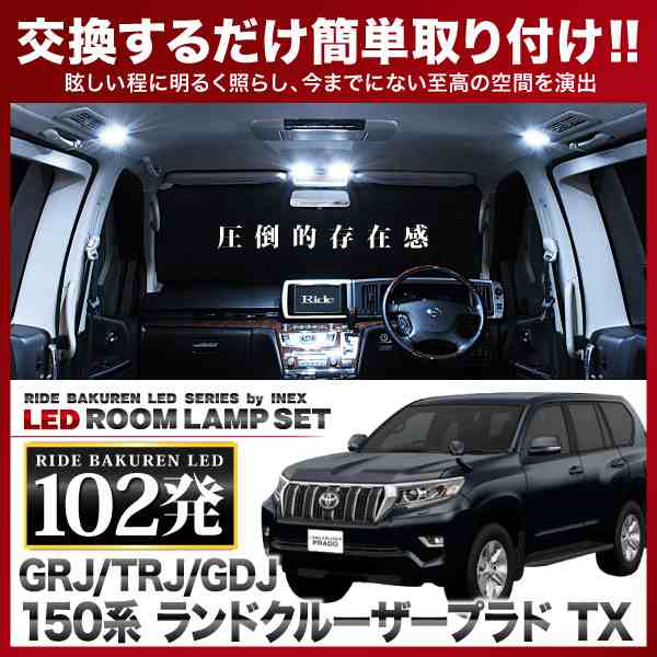 ランドクルーザープラド TX(ランクル) RIDE LEDルームランプ 102発 10点 GDJ/GRJ/TRJ150系 Dタイプ  [H21.9-]の通販はau PAY マーケット - イネックスショップ | au PAY マーケット－通販サイト