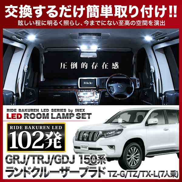 ランドクルーザープラド TX-L(7人乗)/TZ/TZ-G(ランクル) RIDE LEDルームランプ 102発 12点 GRJ/GDJ/TRJ150系  Eタイプ [H21.9-]の通販はau PAY マーケット - イネックスショップ