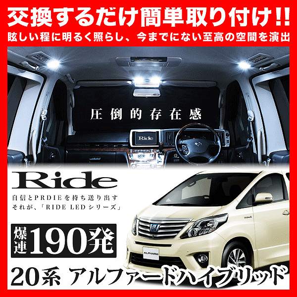 アルファードハイブリッド Ride Ledルームランプ 190発 15点 系 H23 11 H26 12 の通販はau Pay マーケット イネックスショップ