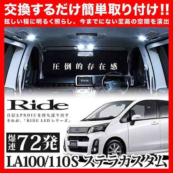 ステラカスタム後期 RIDE LEDルームランプ 72発 6点 LA100/110F [H24.12-H26.12]の通販はau PAY マーケット  - イネックスショップ | au PAY マーケット－通販サイト