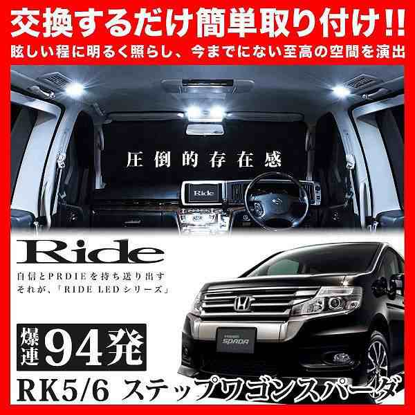 ステップワゴンスパーダ RIDE LEDルームランプ 94発 10点 RK5/6 [H21.10-H24.3]の通販はau PAY マーケット -  イネックスショップ