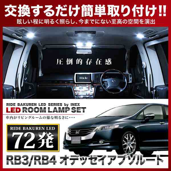 Rb3 4 オデッセイアブソルート H20 10 H25 11 Ride Ledルームランプ 77発 10点の通販はau Pay マーケット イネックスショップ