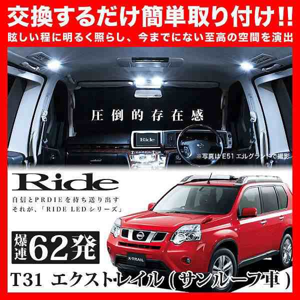 T31 エクストレイル サンルーフ無車 T10 LEDセット ルームランプ 超人気 専門店 - パーツ