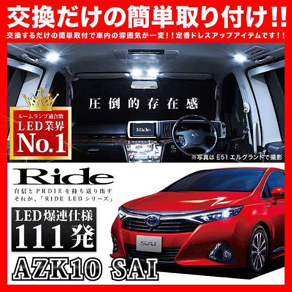 TOYOTA SAI【後期】 SAI 後期 (サイ) RIDE LEDルームランプ 111発 8点 AZK10 [H25.8