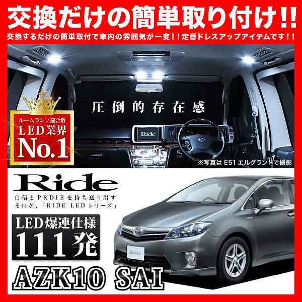 Azk10 Sai サイ H21 12 Ride Ledルームランプ 111発 8点の通販はau Pay マーケット イネックスショップ