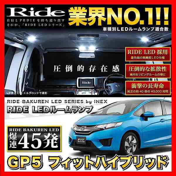 フィットハイブリッド ラゲッジ付(フィット3/FIT3) RIDE LEDルームランプ 45発 4点 GP5/6 [H25.9-R2.2]の通販はau  PAY マーケット - イネックスショップ | au PAY マーケット－通販サイト